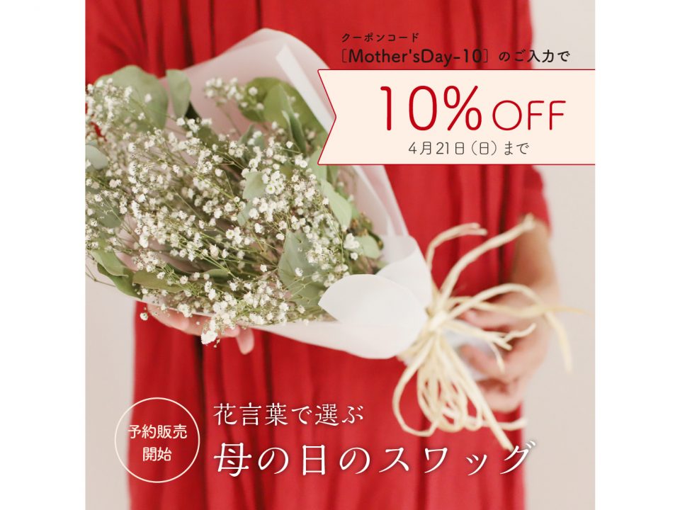 ＼予約特典10%OFF／母の日のスワッグギフト発売です