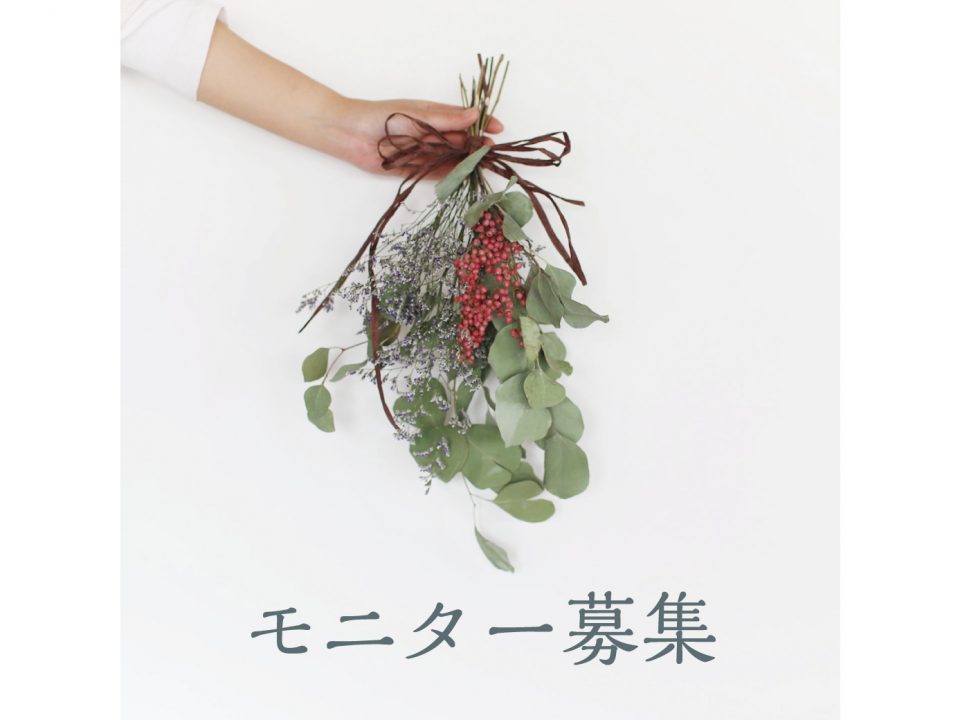 \対象スワッグ50%OFF/ スワッグ作りモニター募集のご案内